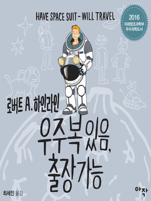 cover image of 우주복 있음, 출장가능